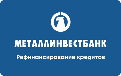 Рефинансирование кредитов — Металлинвестбанк