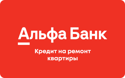 На ремонт квартиры — Альфа-Банк