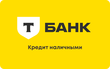 Кредит наличными — Т-Банк (Тинькофф)