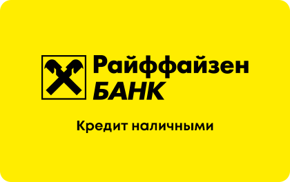 На любые цели — Райффайзенбанк
