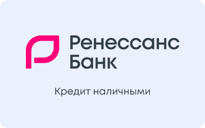 Кредит наличными — Ренессанс Банк