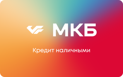 Наличными — МКБ