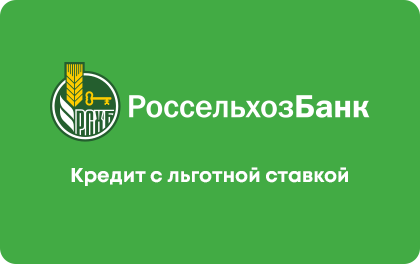 С льготной ставкой — Россельхозбанк