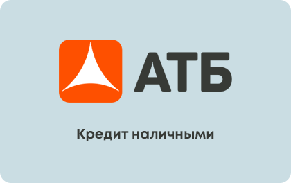 Наличными — АТБ
