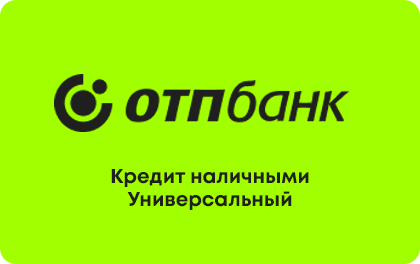 Наличными — ОТП Банк