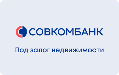 Под залог недвижимости — Совкомбанк