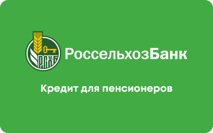 Для пенсионеров — Россельхозбанк