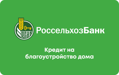 На благоустройство дома — Россельхозбанк