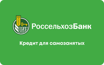 Для самозанятых — Россельхозбанк