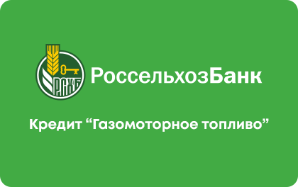 Газомоторное топливо — Россельхозбанк