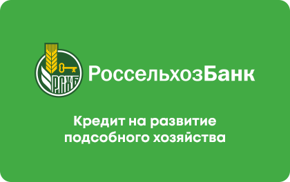 На развитие подсобного хозяйства — Россельхозбанк