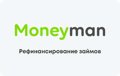 Рефинансирование займов — Moneyman