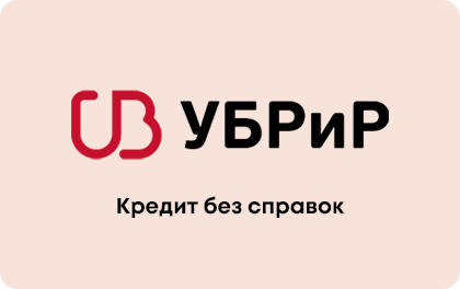 Без справок — УБРиР