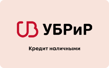 Наличными — УБРиР