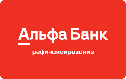 Рефинансирование кредитов — Альфа-Банк