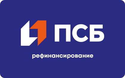 Рефинансирование кредитов — ПСБ
