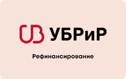 Рефинансирование кредитов — УБРиР