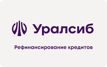 Рефинансирование — УРАЛСИБ Банк