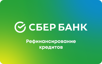 Рефинансирование — Сбербанк