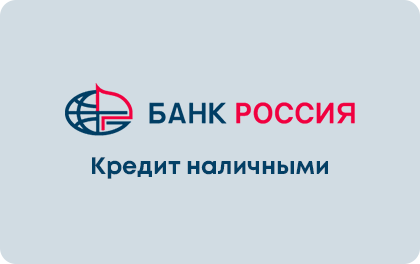 Наличными — Банк РОССИЯ