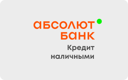 Наличными — Абсолют Банк