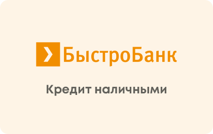 Наличными — БыстроБанк