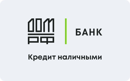 Наличными — ДОМ.РФ Банк