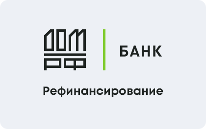 Рефинансирование — ДОМ.РФ Банк