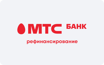 Рефинансирование кредитов — МТС Банк