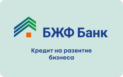 На развитие бизнеса — Банк БЖФ