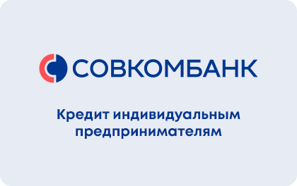 Для ИП — Совкомбанк