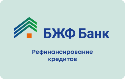 Рефинансирование кредитов — Банк БЖФ