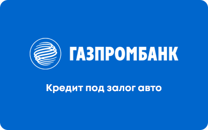 Под залог авто — Газпромбанк