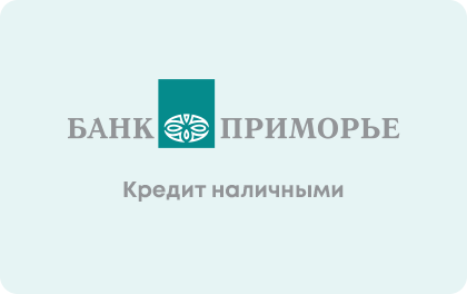 Наличными — Банк Приморье