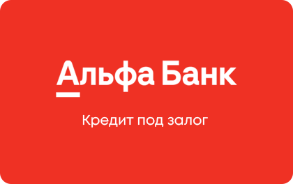 Под залог недвижимости — Альфа-Банк