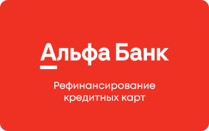 Рефинансирование кредитных карт — Альфа-Банк