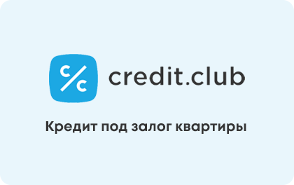 Под залог квартиры — Credit.Club