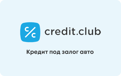 Под залог авто — Credit.Club