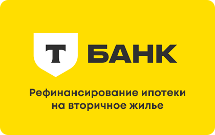 Рефинансирование ипотеки на вторичное жилье — Т-Банк (Тинькофф)