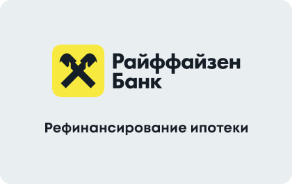 Рефинансирование ипотеки — Райффайзенбанк