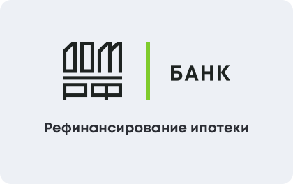 Рефинансирование ипотеки — ДОМ.РФ Банк