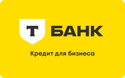 Для бизнеса — Т-Банк (Тинькофф)