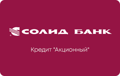 Акционный — Солид Банк