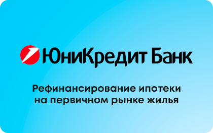Рефинансирование ипотеки первичный рынок — ЮниКредит Банк