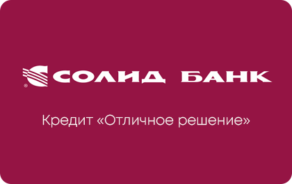 Отличное решение — Солид Банк