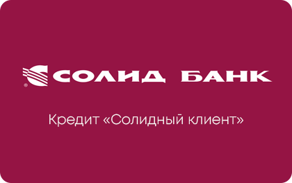 Солидный клиент — Солид Банк