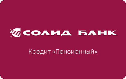 Пенсионный — Солид Банк