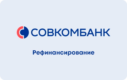 Рефинансирование — Совкомбанк