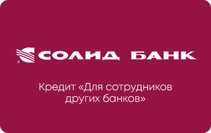 Для сотрудников других банков — Солид Банк