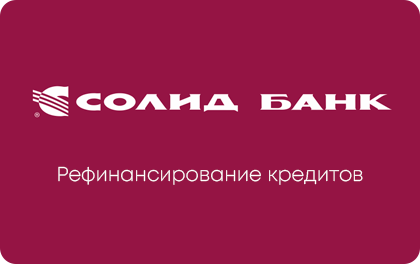 Рефинансирование кредитов — Солид Банк
